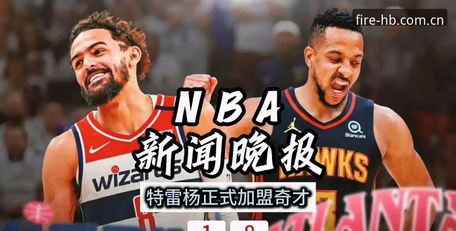 2026年NBA选秀大会悬念全解析：奇才状元签与爵士二号签的博弈深度评测